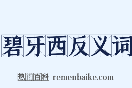 碧牙西反义词是什么意思的图片